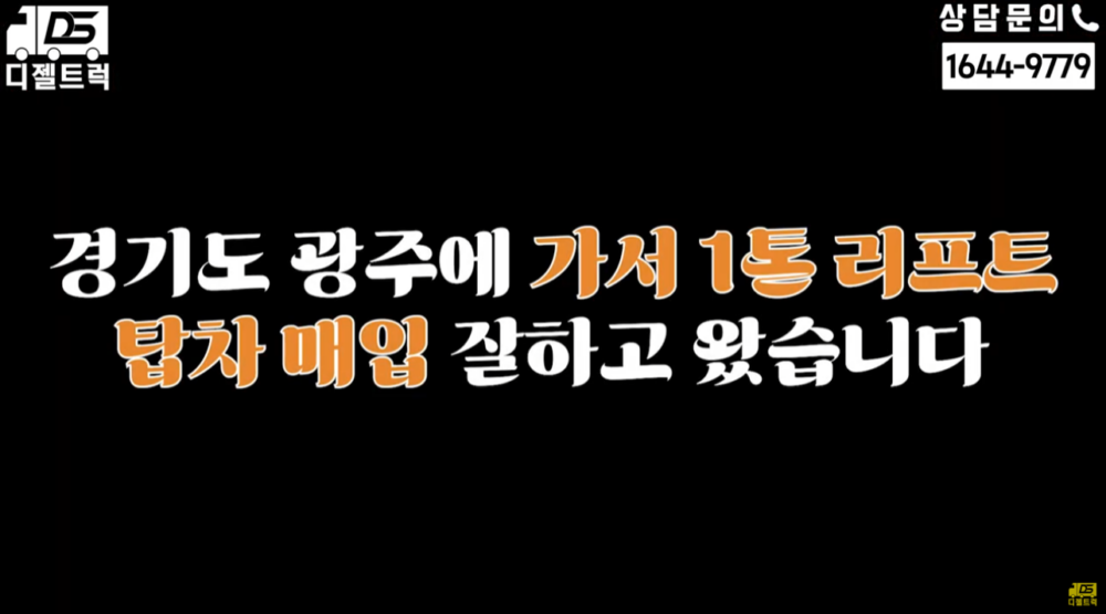1톤 리프트 탑차 LG가전 배송차량 디젤트럭에서 매입