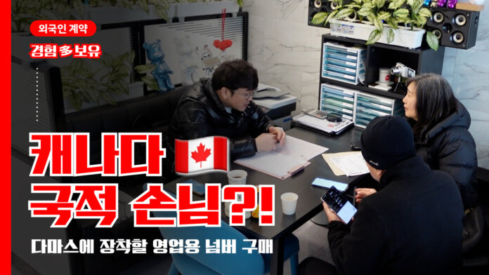 캐나다 국적 손님 다마스에 장착할 영업용넘버계약