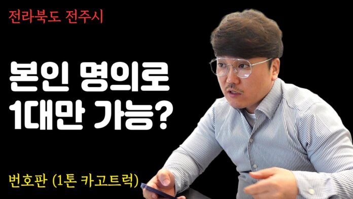 1톤카고 장착할 영업용 넘버 계약 진행했습니다.