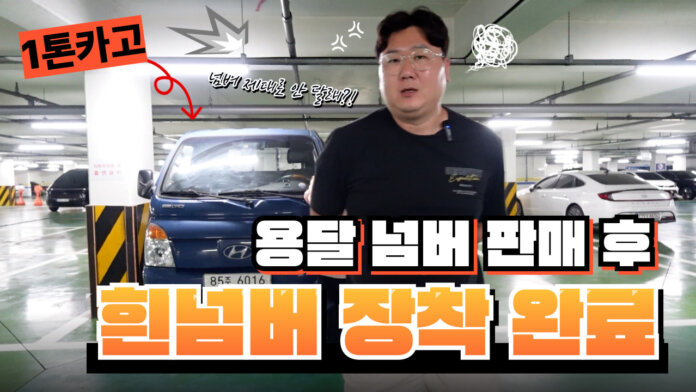 오산 1톤카고 용달 넘버 매입 후 하얀넘버장착