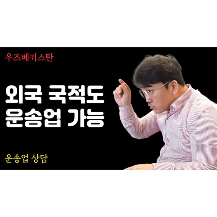 외국인번호판 운송업시작 화물운송자격증 궁금증 상담 후기