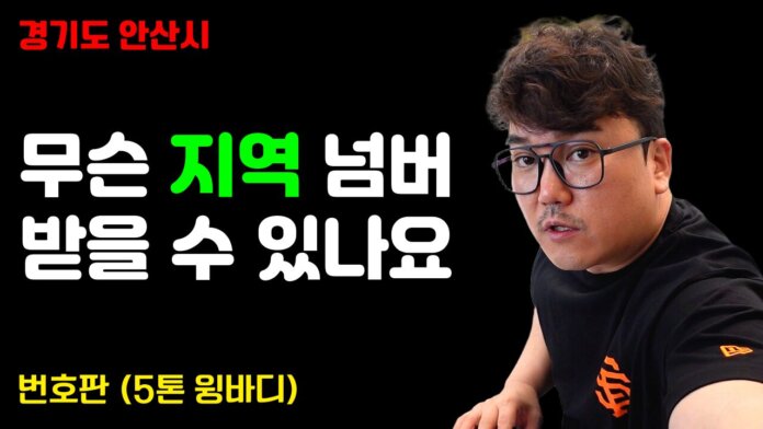 5톤윙바디영업용넘버