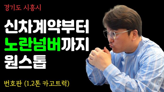 1.2톤신차계약토란넘버등록