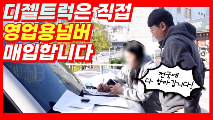 남양주에서 2.5톤에 장착된 개별넘버 영업용번호판 매입