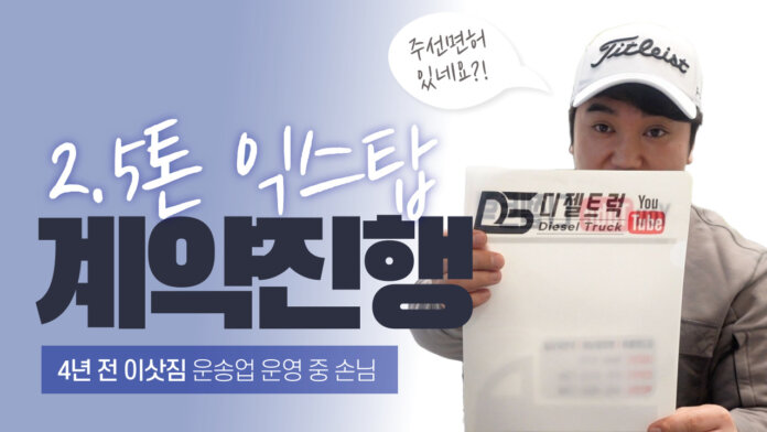 이사운송업 운영 중이신 손님 2.5톤 익스탑차 계약진행