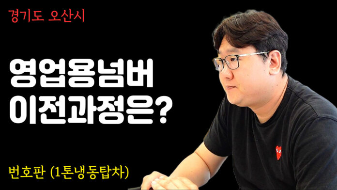 1톤냉동탑차에 장착할 영업용넘버 계약 진행