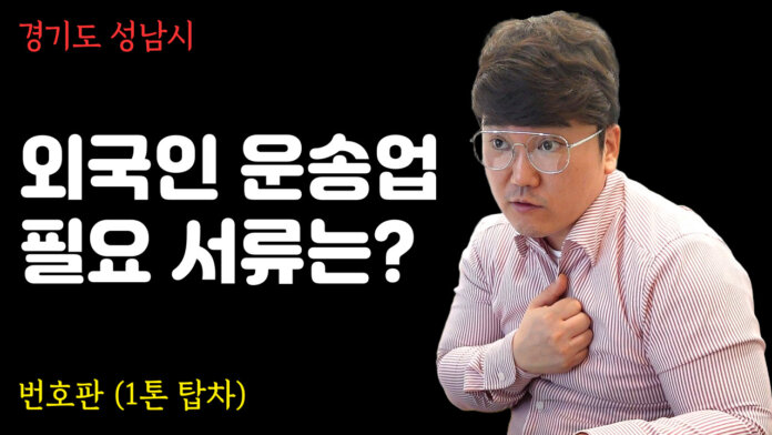 외국 국적 고객 1톤 탑차 영업용넘버 상담