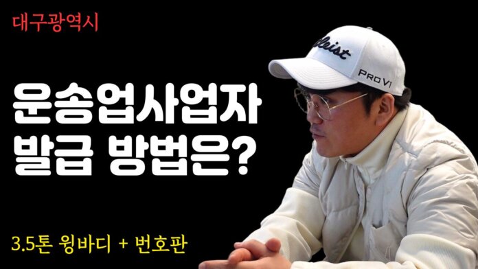 3.5톤윙바디 영업용넘버 상담은 디젤트럭에서