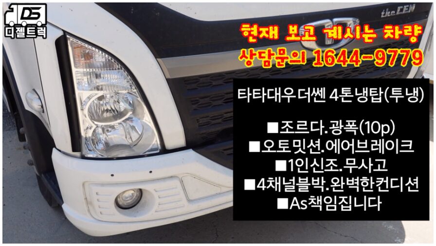 더쎈4톤 타타대우 냉동탑차 매도 현장
