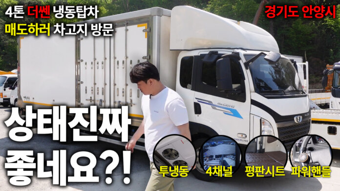 더쎈4톤 타타대우 냉동탑차 매도 현장