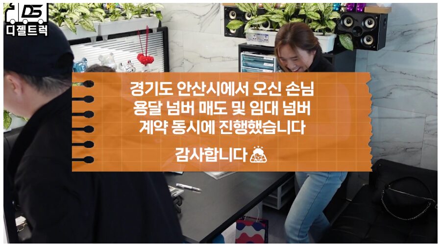 경기도 오산 용달넘버 매도 및 임대넘도 동시 계약