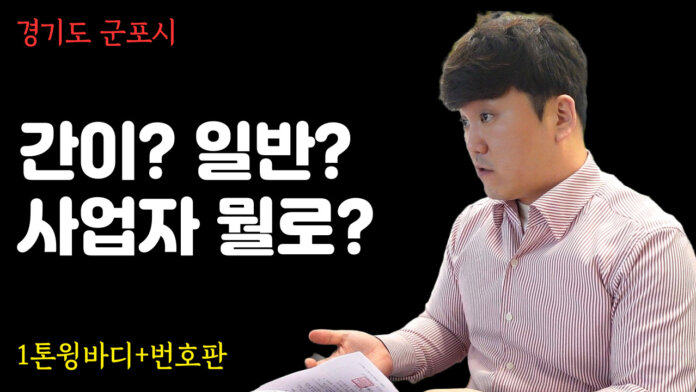 1톤 윙바디와 영업용넘버 계약 진행했습니다