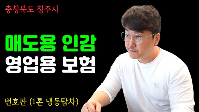 1톤냉동탑차영업용넘버계약총정리