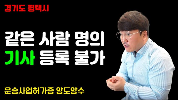 운송사업허가증 일부 양도양수 진행 절차 정리